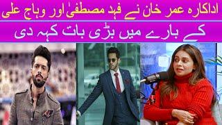 Amar Khan Talks about Wahaj Ali & Fahad Mustafa in her Latest Interview with Ahmad Ali Butt