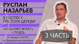 В гостях у пастора церкви  «Слово веры» г. Лодзь - Руслана Назарьева  3 ч