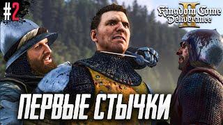 ИДЕМ ПО ПЕРВЫМ КВЕСТАМ. KINGDOM COME DELIVERANCE 2 #2