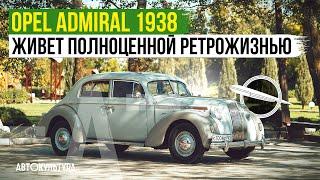 Opel Admiral 1938 года | Живет полноценной ретрожизнью!