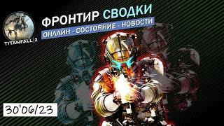 Titanfall 2 в поисках Пилотов / Фронтир Сводки [30'06-23]