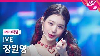[MPD직캠] 아이브 장원영 직캠 4K 'After LIKE' (IVE WONYOUNG FanCam) | @MCOUNTDOWN_2022.9.1