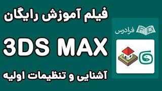 3DS MAX آموزش کار  و تنظیمات اولیه در