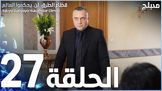 مسلسل قطاع الطرق - الحلقة 27 | مدبلج