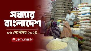 সন্ধ্যার বাংলাদেশ | Latest Bulletin | Sondhar Bangladesh | 06 September 2024 | 7 PM | Jamuna TV