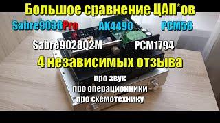 Большое сравнение ЦАП*ов ES9038pro, ES9028Q2M, AK4490, PCM58, PCM1794 \ 4 независимых отзыва