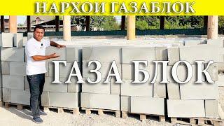 Газаблок,брусчатка,калодис,апаловка аренда нархои имруза#газаблок#пенаблок