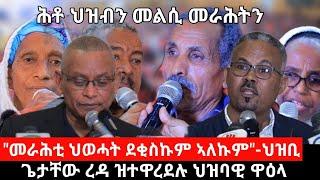 #Dedebit_2024 ጌታቸው ረዳ ዝተዋረደሉ ህዝባዊ ዋዕላ፤ መራሕቲ ህወሓት ተዓፃፀፉ... ደቂስኩም ኣለኹም፤ ግዝያዊ መንግስቲ ከም ብሓዱሽ ይጣየሽ