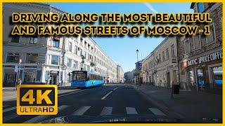 Driving along the most beautiful and famous streets of Moscow - 1 | Driving Tour, Virtual Tour
