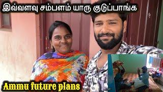  அம்முவோட அடுத்த planing இது தான்  | #comedy #funny @ammuarasan