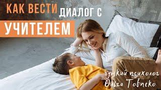 КАК вести диалог С УЧИТЕЛЕМ | Mamaschool