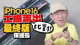 最終版iPhone16全尺寸手機殼開箱！竟然比模型機多一亮點？預估不是iPhone 16 Pro系列賣最好而是這型號？[unboxing iPhone16 protective case]