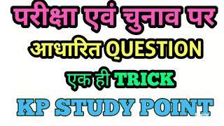 #part -8परीक्षा एवं चुनाव पर आधारित QUESTION BY #KP STUDY POINT