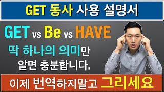 #4-1) GET동사 사용설명서 1부: 단 하나의 그림으로 모든 GET 동사를 설명해드립니다.#영어식 사고