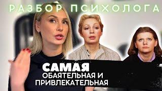 САМАЯ ОБАЯТЕЛЬНАЯ И ПРИВЛЕКАТЕЛЬНАЯ. Разбор психолога