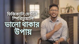 ফিজিক্যালি, মেন্টালি এবং স্পিরিচ্যুয়ালি ভালো থাকার উপায়