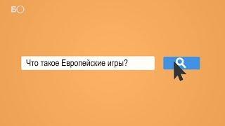 Что такое Европейские игры