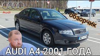 Обзор классики AUDI A4 2001 года 1.9TDI (интерьер, экстерьер, двигатель) /FULL TOUR and test drive