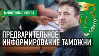 Предварительное информирование таможни