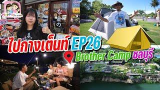 ไปกางเต็นท์ EP26 Brother Camp ชลบุรี Happy Channel