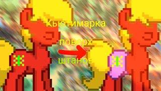 -|Туториал на кьютимарку поверх штанов в Пони Таун! Pony Town |-