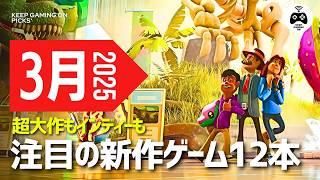 【3月新作ゲーム】おすすめ期待作12本【ライフシムやストラテジーが豊富】2025年