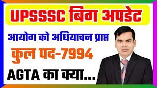 UPSSSC भर्ती बिग अपडेट/ लेखपाल काअधियाचन प्राप्त/ कुल पद 7994/ योग्यता/ AGTA विज्ञापन कब/ eaa कानपुर