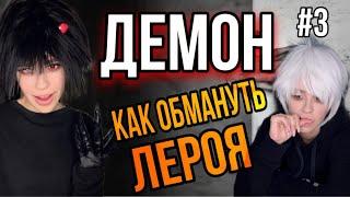 Демон в доме у Светы! Часть 3