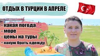 ТУРЦИЯ АПРЕЛЬ: КАКАЯ ПОГОДА, МОРЕ, ЦЕНЫ НА ТУРЫ, КАКУЮ ОДЕЖДУ БРАТЬ, ЭКСКУРСИИ, ШОПИНГ