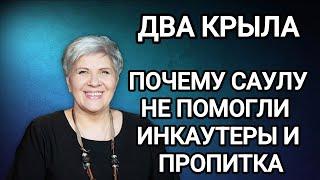 ДВА КРЫЛА. Почему Саулу не помогли инкаутеры и пропитки Рут Эстер Фурман