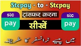 How to transfer stcpay to stcpay | stcpay se stcpay me transfer kaise kare | stcpay to stcpay