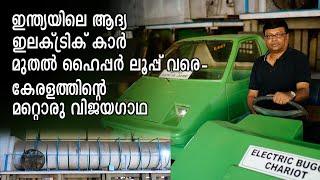 India's first Electric car 'Love bird' was made in Kerala i | They even tested a Hyper loop !!