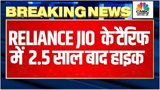 Jio Tariff Hike Breaking | ग्राहकों के लिए अनलिमिटेड प्लान का एलान | Reliance Jio | Breaking News