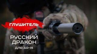 Глушитель для AR-15 РУССКИЙ ДРАКОН