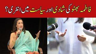 Fatima Bhutto's marriage and entry into politics? | فاطمہ بھٹو کی شادی اور سیاست میں انٹری؟