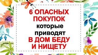 6 опасных покупок, которые приводят в дом беду и нищету. Народные приметы и суеверия