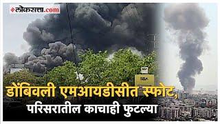 Dombivali MIDC Blast: अंबर केमिकल कंपनीत स्फोट, दुकानं, रहिवासी इमारतींनाही फटका