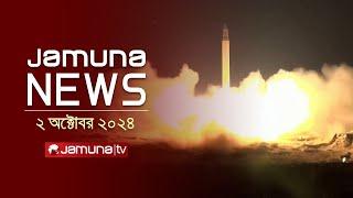 যমুনা নিউজ | Latest News Headline and Bulletin | Jamuna News | 2 October 2024 | 12 PM | Jamuna TV