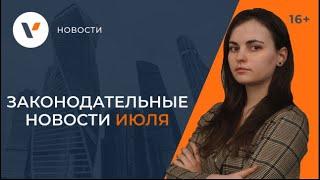 Новости июля 2021: какие новые законы вступают в силу