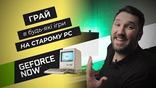 Клауд геймінг - GeForce NOW. Огляд платформи, тест затримок так якості!