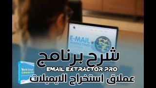 شرح برنامج Email Extractor Professional وطريقة ربح 1000$ دولار شهريا من استخراج البريد الالكتروني