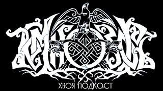  #82 ТЕМНОЗОРЬ (Temnozor): от гаража в Обнинске до крупных folk/pagan фестивалей  | ХВОЯ ПОДКАСТ