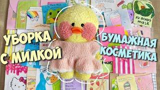 ВСЯ БУМАЖНАЯ КОСМЕТИКА! Уборка с уточкой Милкой!