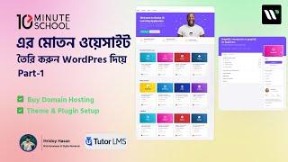 How To Create LMS / Learning Website Like 10minuteschool With WordPress Part-1 | Bangla