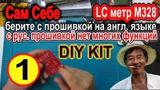 Сам Себе Собираю LC метр  DIY Kit набор  Учимся паять с пользой!