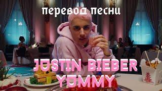 Justin Bieber - YUMMY (перевод)