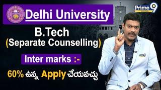 Delhi University లో BTech : Inter Marks 60% ఉన్న Apply చేయవచ్చు | Dr Satish | Prime9 Education