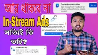 আর থাকবে না In-Stream Ads.In-Stream Ads Something Not Working.Facebook Contact Monetization Setup.