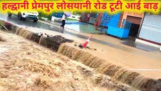 Haldwani Yaha Road Ya Nala | हल्द्वानी प्रेमपुर मे बाड़ देखें हालत |