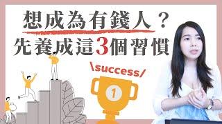 [蕾咪] 成功人士都有的3大習慣？有效養成好習慣的方法？原子習慣細微改變帶來巨大成就的實證法則！